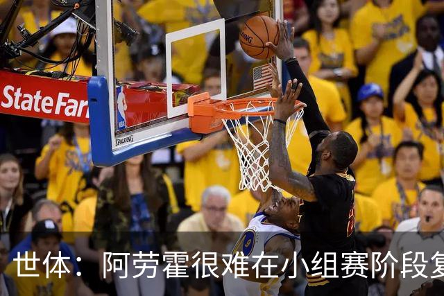 世体：阿劳霍很难在小组赛阶段复出，基本无缘出战西班牙