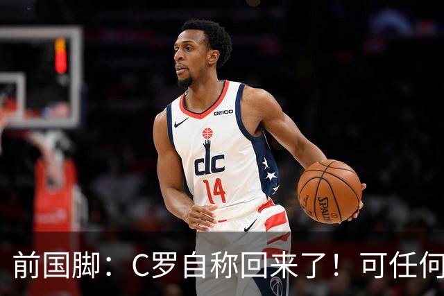 前国脚：C罗自称回来了！可任何人踢乌兹别克斯坦都能这样吹！
