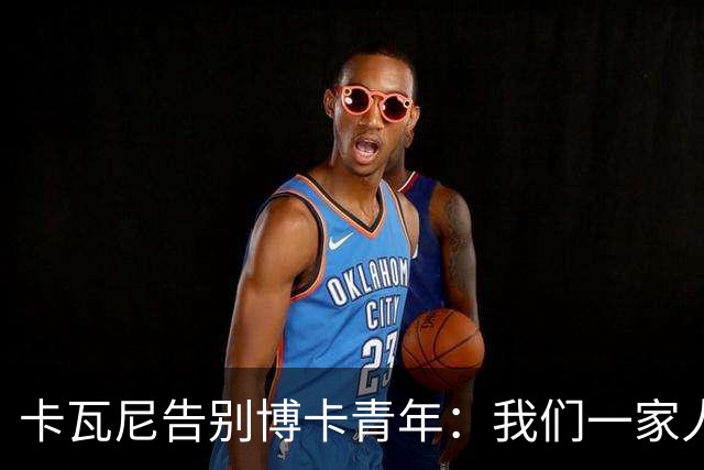 卡瓦尼告别博卡青年：我们一家人永远都会是博卡球迷，感谢你们
