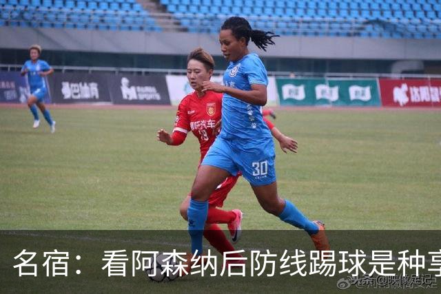 名宿：看阿森纳后防线踢球是种享受