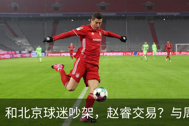 和北京球迷吵架，赵睿交易？与周琦互动，谁留意他表态，去向被曝光