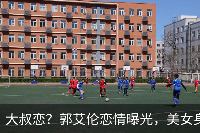 大叔恋？郭艾伦恋情曝光，美女身份锁定，长相可爱，喜欢打篮球