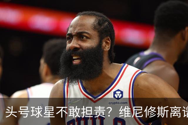 头号球星不敢担责？维尼修斯离谱让点 巴西难逃点球魔咒