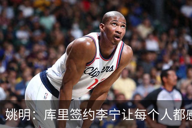 姚明：库里签约李宁让每个人都感到兴奋 未来会有更多类似合作