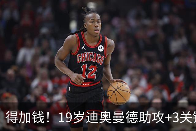得加钱！19岁迪奥曼德助攻+3关键传球 利物浦1亿不够了