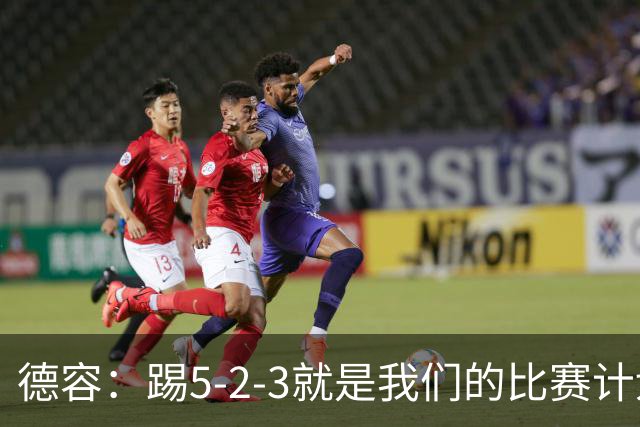 德容：踢5-2-3就是我们的比赛计划 当加克波进球时我以为会赢