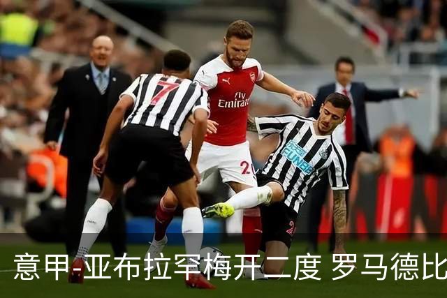 意甲-亚布拉罕梅开二度 罗马德比战3-0完胜拉齐奥