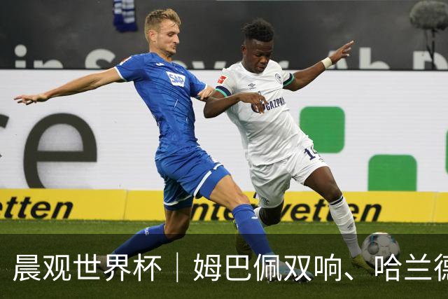 晨观世界杯｜姆巴佩双响、哈兰德绝杀 法国挪威晋级16强