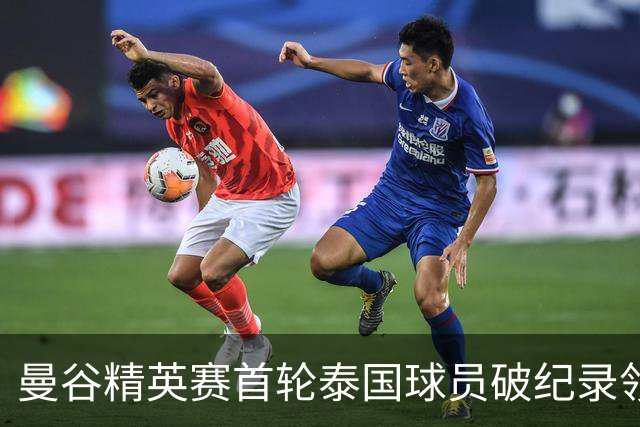 曼谷精英赛首轮泰国球员破纪录领先 余彦豪第二