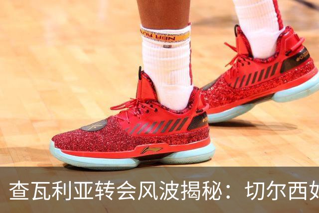 查瓦利亚转会风波揭秘：切尔西如何看中这位西甲明星的潜力？