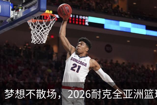 梦想不散场，2026耐克全亚洲篮球训练营顺利落幕