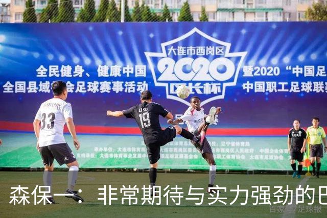 森保一：非常期待与实力强劲的巴西交锋 日本有机会赢