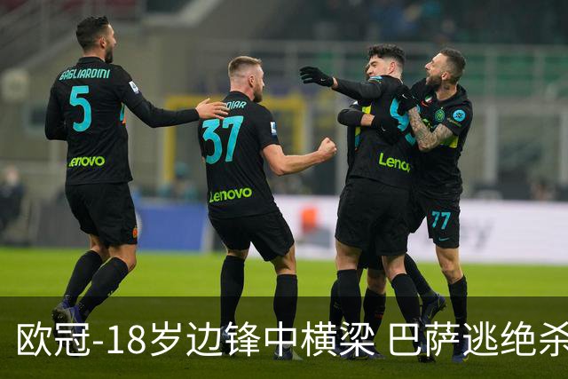 欧冠-18岁边锋中横梁 巴萨逃绝杀主场战平本菲卡