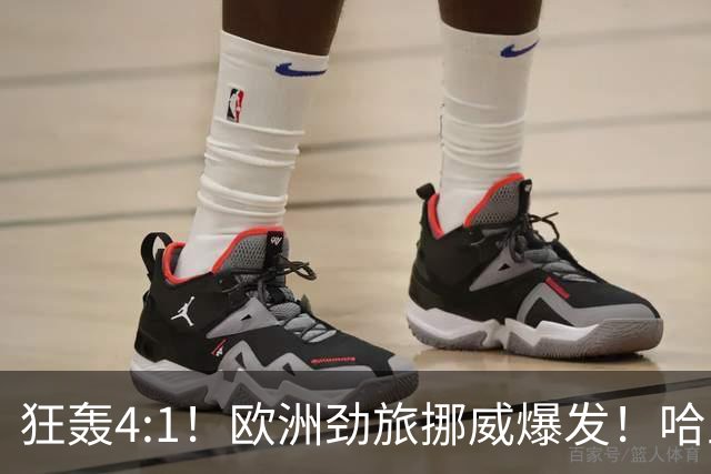 狂轰4:1！欧洲劲旅挪威爆发！哈兰德火力猛，从法国男足手中抢第一