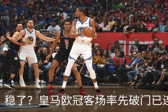稳了？皇马欧冠客场率先破门已连续11年不败