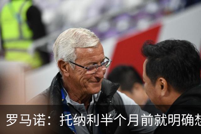 罗马诺：托纳利半个月前就明确想去热刺，信任德泽尔比和热刺未来