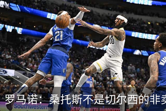 罗马诺：桑托斯不是切尔西的非卖品，曼联报价足够丰厚有机会签人