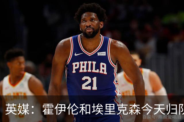 英媒：霍伊伦和埃里克森今天归队训练