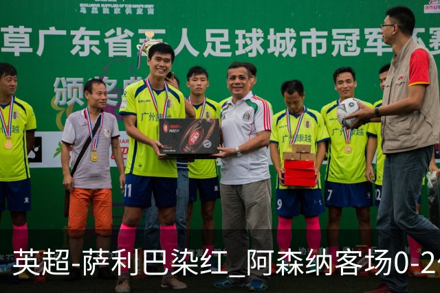 英超-萨利巴染红 阿森纳客场0-2伯恩茅斯