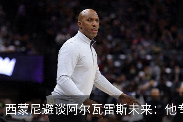 西蒙尼避谈阿尔瓦雷斯未来：他专注于世界杯 相信事情会得到解决