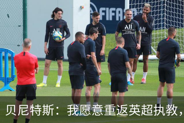 贝尼特斯：我愿意重返英超执教，任何能留在欧洲的联赛都可以