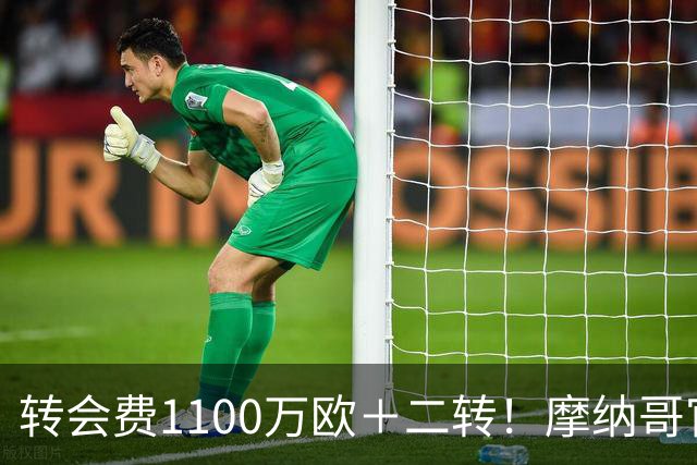 转会费1100万欧＋二转！摩纳哥官方：正式买断法蒂，签约至2030年