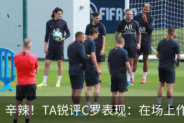 辛辣！TA锐评C罗表现：在场上作用像一缕烟；停赛缺席对球队更好