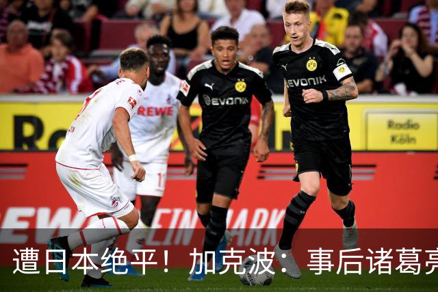 遭日本绝平！加克波：事后诸葛亮很容易，我们并没有因换人输球