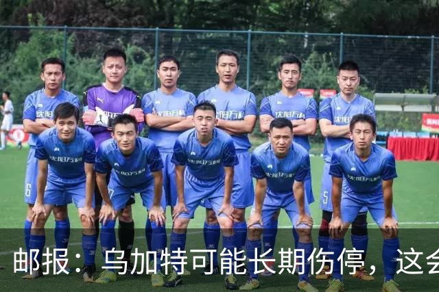 邮报：乌加特可能长期伤停，这会影响曼联今夏的转会运作