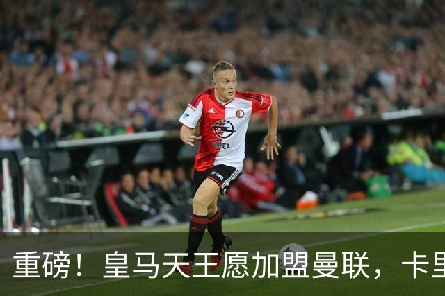 重磅！皇马天王愿加盟曼联，卡里克中场升级迎终极拼图