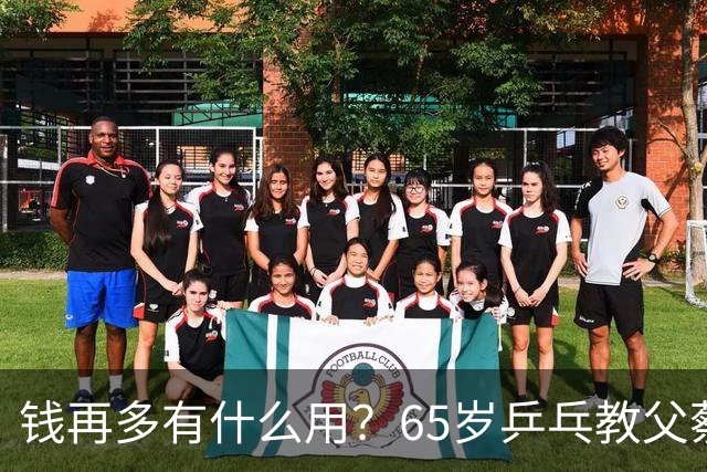 钱再多有什么用？65岁乒乓教父蔡振华现状，给所有老年人提了个醒