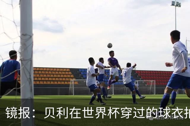 镜报：贝利在世界杯穿过的球衣拍出4.2万英镑，是之前估价的70倍