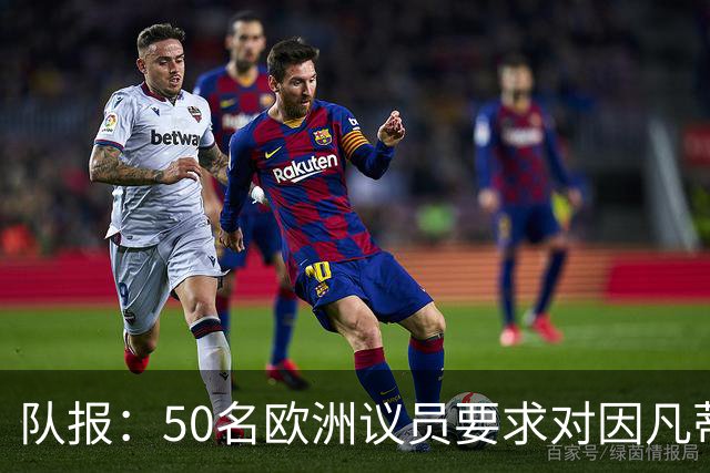 队报：50名欧洲议员要求对因凡蒂诺给特朗普颁和平奖一事进行调查