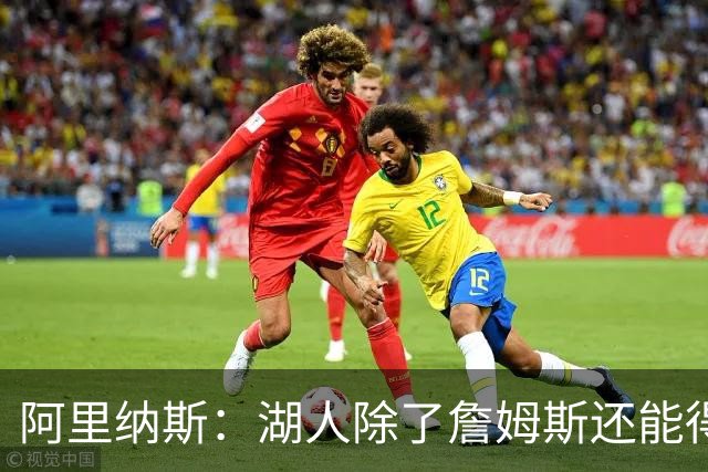 阿里纳斯：湖人除了詹姆斯还能得到谁 没人比他更可靠必须留下他