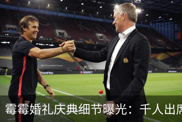 霉霉婚礼庆典细节曝光：千人出席，全部禁用手机，派对将开至凌晨
