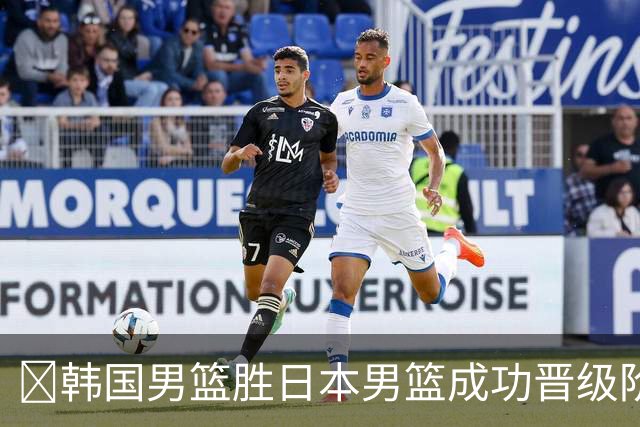 🏀韩国男篮胜日本男篮成功晋级阶段二 李佑硕19+7 霍金森30+12