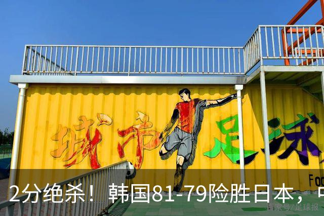 2分绝杀！韩国81-79险胜日本，中国男篮躺赢突围，惊险挺进世亚预下一轮