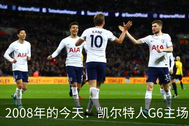 2008年的今天：凯尔特人G6主场39分血洗湖人 拿下队史第17冠！