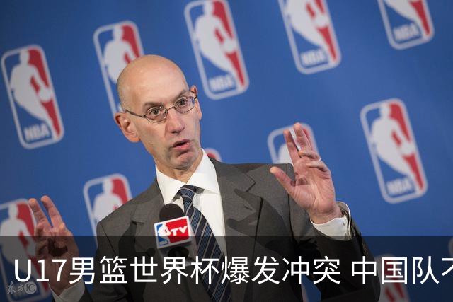 U17男篮世界杯爆发冲突 中国队不敌立陶宛淘汰赛战法国