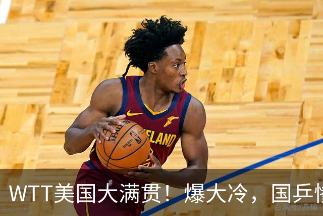 WTT美国大满贯！爆大冷，国乒惨遭连败，王曼昱、蒯曼赛程出炉